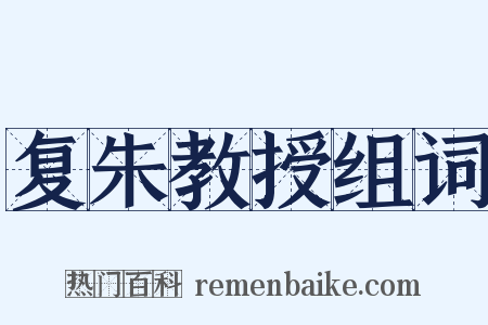 复朱教授组词是什么意思的图片